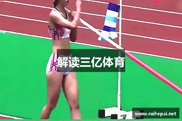 解读三亿体育