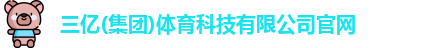 三亿体育